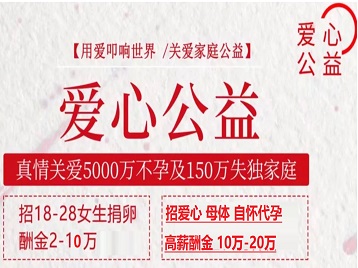 晋城捐卵助孕生子 爱心志愿者招募